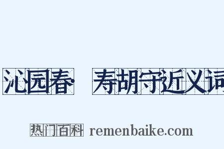 沁园春·寿胡守近义词是什么意思的图片
